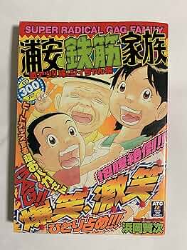 Amazon.co.jp: 浦安鉄筋家族 激アツ!!嫁&ジイちゃん編 (秋田